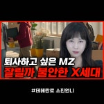 [김소진의 넥스트 커리어] 퇴사하고 싶은 MZ, 잘릴까 불안한 X세대! 누가 남을까?