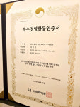 종합건물관리 혁신기업 종합관리티엠코리아(주), 서울창업기업원 우수경영활동 기업 인증서 수상