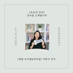 [오늘의 강사] 한국강사에이전시, 퀀텀 교수법&리더십 분야 이하나 강사를 소개합니다