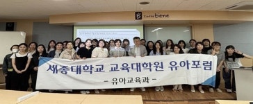 세종대학교 교육대학원 유아교육전공, 2025-1학기 세종유아교육포럼 개최