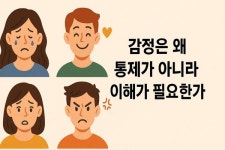 [정진의 마음코칭] 감정은 왜 통제가 아니라 이해가 필요한가?