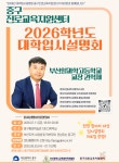 부산 중구진로교육지원센터, 2026 대학입시설명회 개최