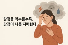 [정진의 마음코칭] 감정을 억누를수록, 감정이 나를 지배한다