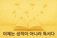 [손영배의 진로 직업 테라피] AI 시대의 생존 전략 이제는 성적이 아니라 독서다