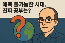 [손영배의 진로 직업 테라피] AI 시대의 생존 전략 예측 불가능한 시대, 아이들에게 필요한 진짜 공부는?