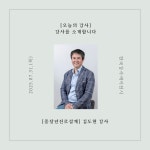 [오늘의 강사] 한국강사에이전시, 중장년진로설계 분야 김도현 강사를 소개합니다