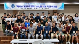 충남대학교 분석과학기술대학원, 2025학년도 학연워크숍 개최