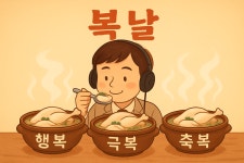 [김태현의 10대 교육] 복날에 필요한 교육 – 행복, 극복, 축복