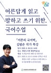 인천시교육청계양도서관, 어른답게 읽고 말하고 쓰기 위한 국어수업 김범준 작가 특강 개최