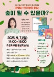 인천시교육청주안도서관, 9월 독서의 달 한유진 작가와의 만남 운영