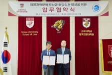 고려대학교 법학전문대학원, 한국해양재단과 차세대 해양인재 양성 위한 업무협약 체결