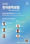 국립한국문학관, 근현대문학 연구 성과와 난제 논의 2025 한국문학포럼 개최