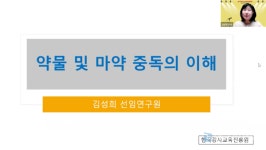 한국강사교육진흥원 김성희 강사, 약물 중독 예방 교육의 중요성 및 효과적 접근법 특강