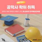 유니와이즈, 학점은행제 건축공학 전공 6기수 수강생 모집.. 10월 17일 개강