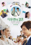 추석특선영화 다우렌의 결혼 이주승, 아디나 바잔, 구성환, 조하석, 유승목, 박 루슬란 주연