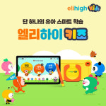 처음 배우는 한글·영어·수학, 유아 학습지 엘리하이 키즈로 놀이처럼 즐겁게