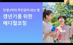 한국강사교육진흥원, 인생 2막의 주인공이 되는법, 갱년기를 위한 메디컬 코칭 진행