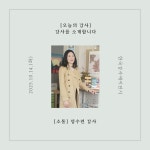 [오늘의 강사] 한국강사에이전시, 소통 분야 정수련 강사를 소개합니다