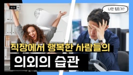 [홍선영의 소통과 관계법칙] 직장이 행복하다는 사람들의 의외의 습관