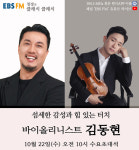 [EBS FM 정경의 클래식 클래식] 바이올리니스트 김동현 출연, 감정의 폭발과 섬세한 통제력의 소유자!