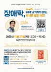 경기도장애인복지종합지원센터, 김도현 대표의 장애학, 누구도 뒤에 남겨지지 않는 세계를 향한 비전 특강 개최