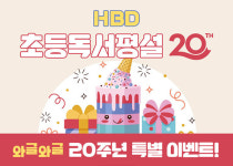 초등독서평설, 20년의 발걸음… 독서교육의 길을 밝히다.