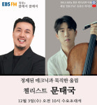 [EBS FM 정경의 클래식 클래식] 첼리스트 문태국 출연