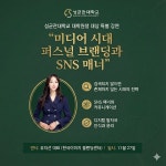 유지선 대표, 성균관대학교 대학원생 대상  미디어 시대 퍼스널 브랜딩과 SNS 매너 특강 진행