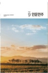 전주시, 공감과 치유를 담은 인문잡지 인문전주 9호 발간