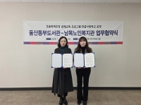 울산동부도서관-남목노인복지관, 초등학력인정 문해교육 맞손