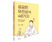 서울대학교 농업생명과학대학 양태진 교수, 과학교양서적 궁금한 유전상식 40가지 발간