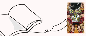 울산도서관, 그림책 「슈퍼 히어로의 똥 닦는 법」 원화 전시