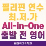 에이워크유학원, 필리핀어학연수 세부·일로일로·바기오·클락 어학원 최저가 모집 시작