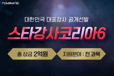 대성마이맥·강남대성·두각, 차세대 교육 리더 찾는 스타강사코리아6 개최