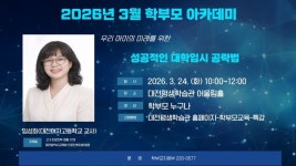 대전평생학습관, 대전여자고등학교 임성희 진로·진학 전문강사 초청 대학 입시 공략을 위한 학부모 특강 개최