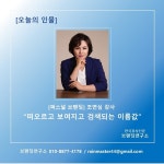 [브랜딩연구소] 오늘의 인물: 조연심 강사 떠오르고, 보여지고, 검색되는 이름값
