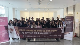 "코칭의 본질을 묻다" 경희대학교 경영대학원 제13회 코칭데이 성료...코칭사이언스 전공 주관 학술 행사 오비스홀 개최