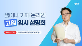이투스북 샘이나 카페, 이정선 센터장 초빙 온라인 고입 입시 설명회 개최