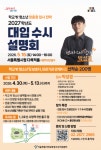 서울특별시학교밖청소년지원센터, 2027학년도 학교 밖 청소년 특화 입시 설명회 개최