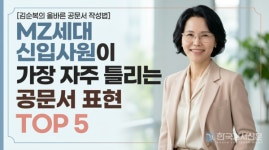 [김순복의 올바른 공문서 작성법] MZ세대 신입사원이 가장 자주 틀리는 공문서 표현 TOP 5