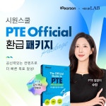 시원스쿨랩, PTE 인강 PTE Official 환급 패키지 출시…유학 및 이민비자 시험 대비 지원