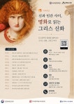 송파문화재단 거마도서관, 6년 연속 지혜학교 선정…명화로 만나는 그리스 신화 인문학 강좌 운영