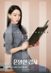 tvN 드라마 '은밀한 감사' 