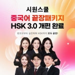 시원스쿨 중국어, 기초 회화 및 HSK 시험 대비 중국어 끝장패키지 개편