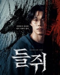 넷플릭스 드라마 '들쥐' 