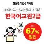 한울원격평생교육원, 해외취업에 도움되는 한국어교원 2급 과정 할인