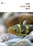 멸종위기 야생생물Ⅰ급 민물고기 꼬치동자개의 모든 것