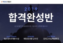 에듀윌 행정사 2019 합격완성반 론칭…수험생 모집