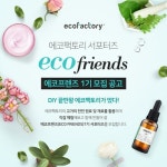 에코팩토리, 유기농 알리기 프로젝트 일환 서포터즈 에코프렌즈 모집