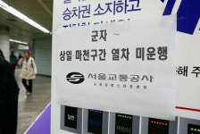 5호선 광나루-강동 2시간 넘게 멈춰서… 군자·강동역에서 대체 이용 버스 2대 준비